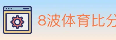 8波体育比分 Logo
